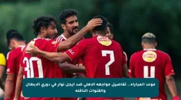 موعد المباراة.. تفاصيل مواجهة الأهلي ضد إيجل نوار في دوري الأبطال والقنوات الناقلة